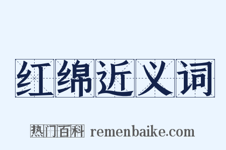 红绵近义词是什么意思的图片